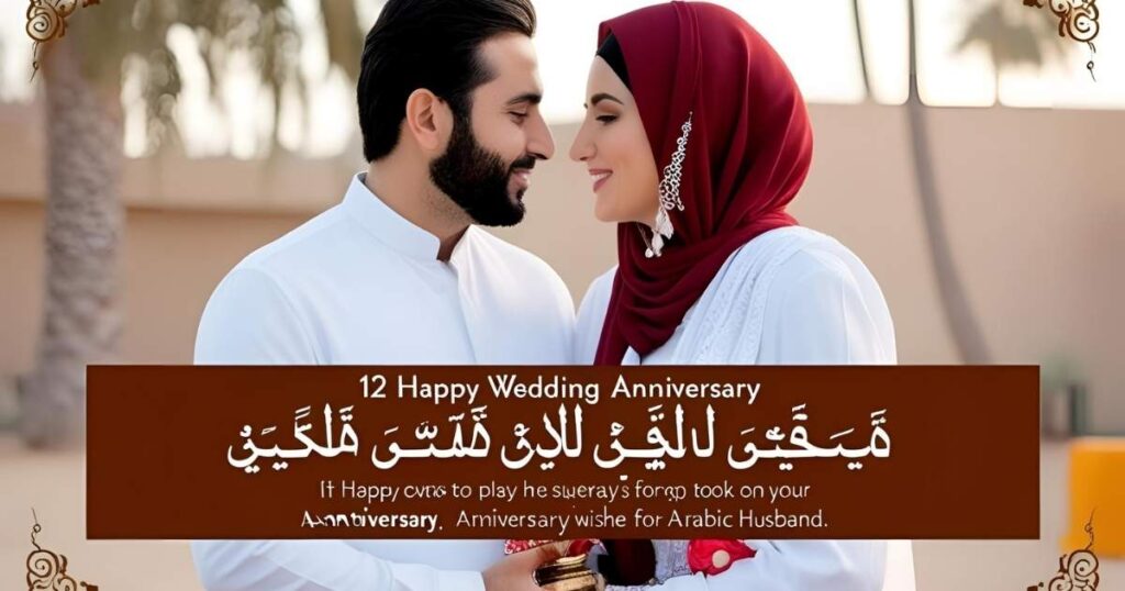 12 Wedding Anniversary Wishes for Husband
