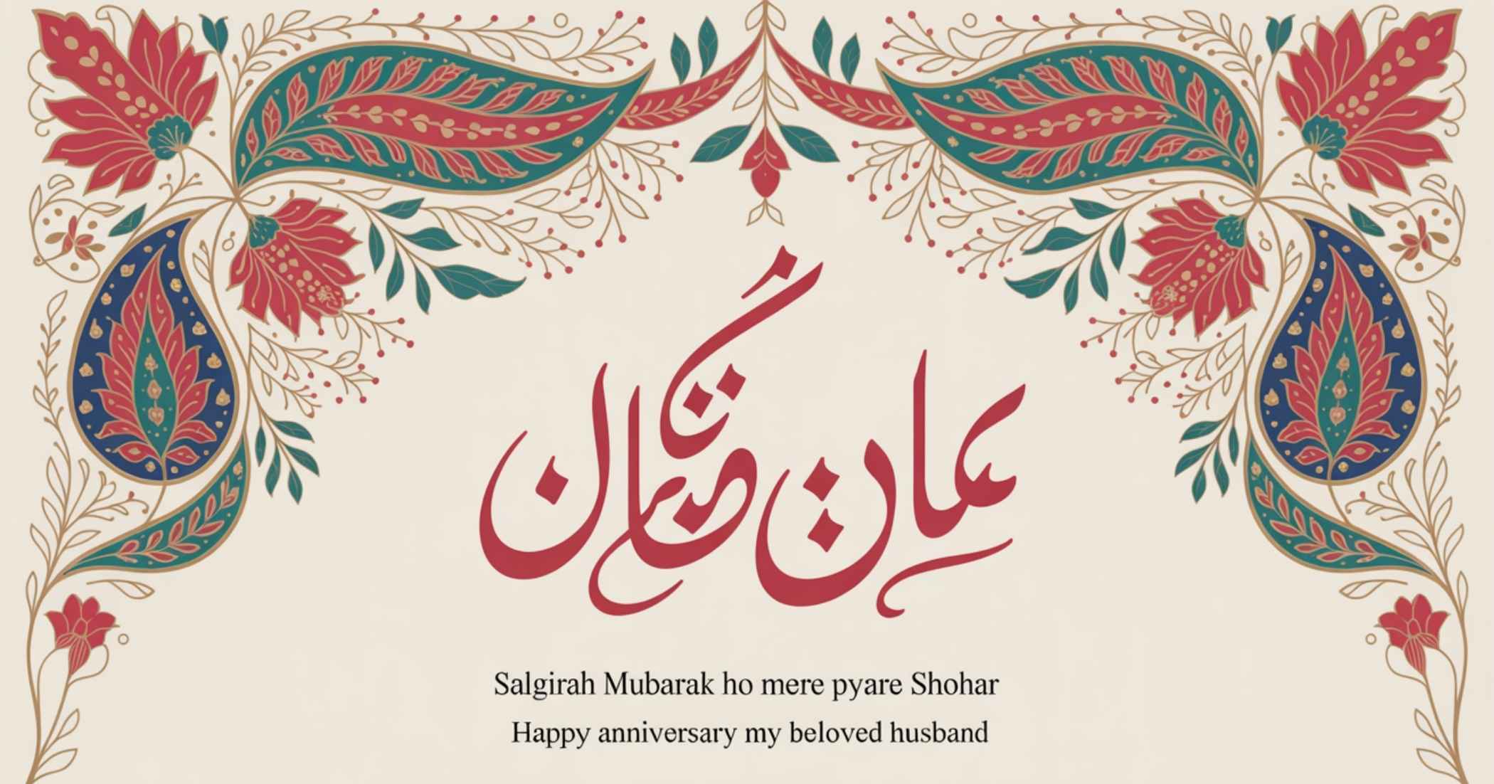 Anniversary Wishes for Husband in Urdu